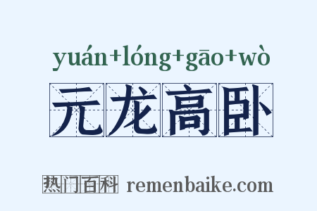 元龙高卧是什么意思的图片